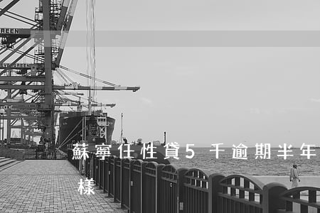 蘇寧任性貸5千逾期半年會(huì)怎么樣
