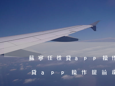 蘇寧任性貸app操作提前還款-蘇寧任性貸app操作提前還款流程