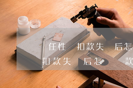 蘇寧任性貸扣款失敗后怎樣還款-蘇寧任性貸扣款失敗后怎樣還款呢