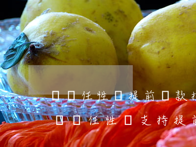 蘇寧任性貸提前還款按日計(jì)息嗎-蘇寧任性貸支持提前還款嗎