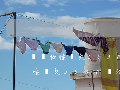 蘇寧任性貸欠2500會被起訴嗎-蘇寧任性貸欠2500會被起訴嗎知乎