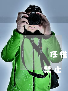 蘇寧任性貸禁止還款是怎么回事-蘇寧任性貸禁止還款是怎么回事啊