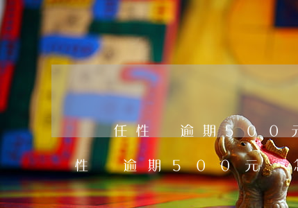 蘇寧任性貸逾期500元會怎么樣-蘇寧任性貸逾期500元會怎么樣嗎