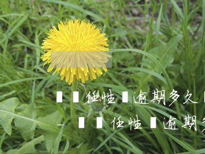 蘇寧任性貸逾期多久會(huì)上門催收-蘇寧任性貸逾期多久會(huì)上門催收呢