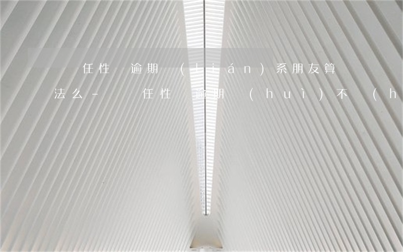 蘇寧任性貸逾期聯(lián)系朋友算違法么-蘇寧任性貸逾期會(huì)不會(huì)來找上門