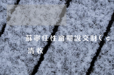 蘇寧任性逾期說交財(cái)務(wù)清收