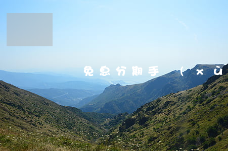 蘇寧免息分期手續(xù)費