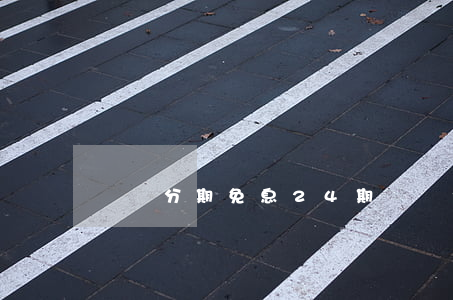 蘇寧分期免息24期(蘇寧分期免息再滿減)