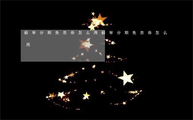 蘇寧分期免息券怎么用(蘇寧分期免息券怎么用)