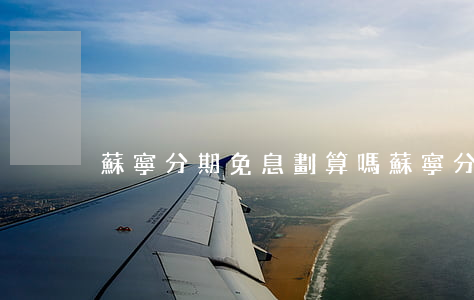蘇寧分期免息劃算嗎(蘇寧分期免息什么條件)