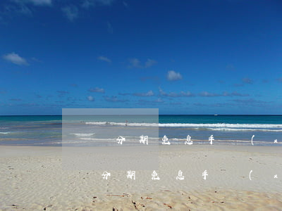 蘇寧分期免息手續(xù)費(fèi)（蘇寧分期免息手續(xù)費(fèi)）