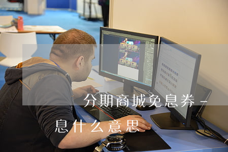 蘇寧分期商城免息券-蘇寧的信用卡分期免息什么意思