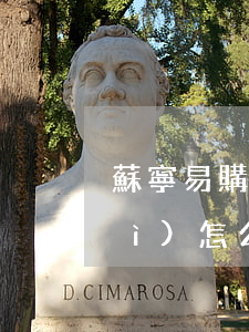 蘇寧易購(gòu)分期還款逾期會(huì)怎么樣-