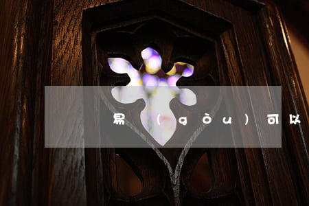 蘇寧易購(gòu)可以分期免息