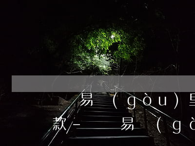 蘇寧易購(gòu)里面任性付完后怎么還款-蘇寧易購(gòu)里面任性付完后怎么還款呢