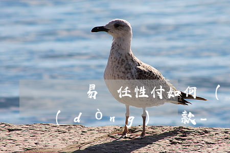 蘇寧易購任性付如何關(guān)閉自動(dòng)還款-蘇寧易購任性付如何關(guān)閉自動(dòng)還款功能