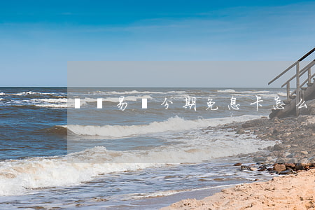 蘇寧易購分期免息卡怎么使用