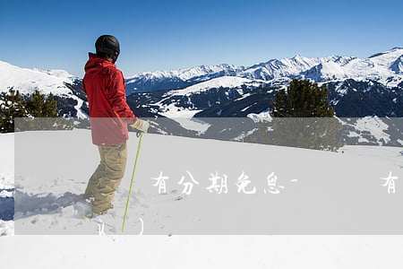 蘇寧有分期免息-蘇寧有分期免息服務(wù)嗎