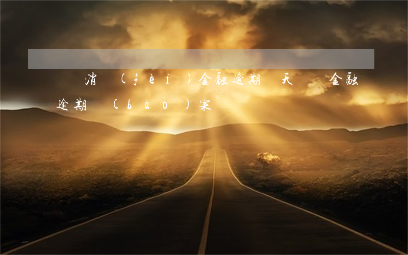 蘇寧消費(fèi)金融逾期兩天（蘇寧金融逾期報(bào)案）