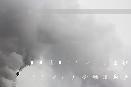 蘇寧消費(fèi)金融逾期多久(蘇寧消費(fèi)金融逾期多久上門)