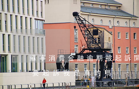 蘇寧消費金融逾期被起訴開庭(蘇寧消費金融要起訴我是真的嗎)