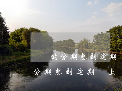 蘇寧的分期想到逾期會上幾次征信-蘇寧的分期想到逾期會上幾次征信嗎