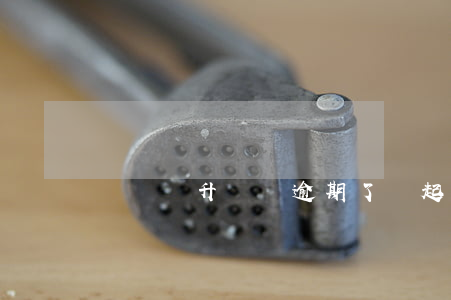 蘇寧貸升級貸逾期了會起訴嗎
