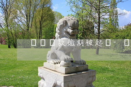 蘇寧貸款逾期被起訴-蘇寧逾期多久被起訴