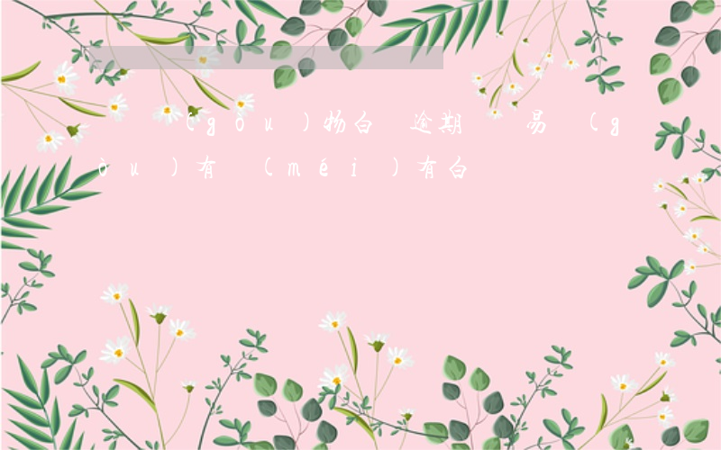 蘇寧購(gòu)物白條逾期 蘇寧易購(gòu)有沒(méi)有白條