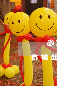 蘇寧逾期8000塊會被起訴嗎-蘇寧逾期有被起訴的嗎