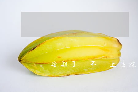 蘇寧逾期了會不會上法院
