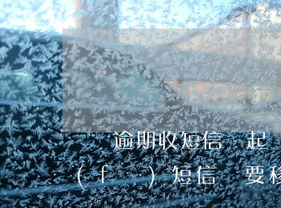 蘇寧逾期收短信說起訴是真的嗎 蘇寧逾期發(fā)短信說要移交法院