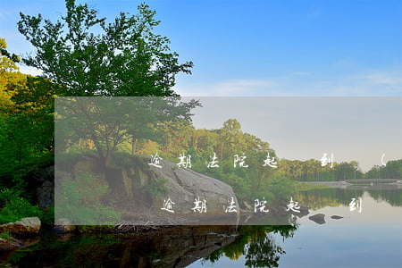 蘇寧逾期法院起訴到執(zhí)行要多久(蘇寧逾期法院起訴到執(zhí)行要多久)