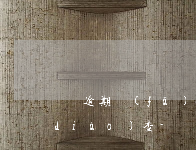 蘇寧逾期發(fā)信息稱要到居住地調(diào)查-蘇寧欠款逾期到戶籍地調(diào)查