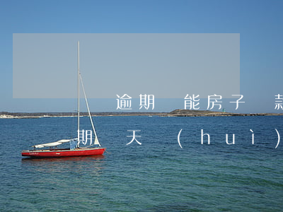 蘇寧逾期還能房子貸款嗎(蘇寧金融任性貸逾期兩天會(huì)上征信嗎?)
