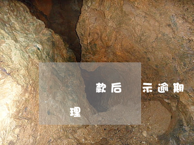 蘇寧還款后顯示逾期(蘇寧逾期一年多了怎么處理)