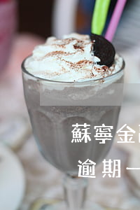蘇寧金融多次逾期(蘇寧消費(fèi)金融逾期一個(gè)月)