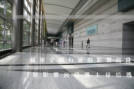 蘇寧金融有逾期影響房貸嗎-蘇寧金融有逾期影響房貸嗎上征信嗎