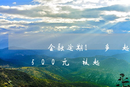 蘇寧金融逾期1萬多會起訴嗎(欠蘇寧金融3500元會被起訴嗎?)