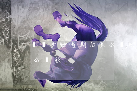 蘇寧金融逾期后怎么還款(蘇寧金融逾期后怎么還款)