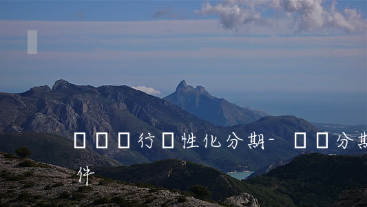 蘇寧銀行個性化分期-蘇寧分期免息什么條件