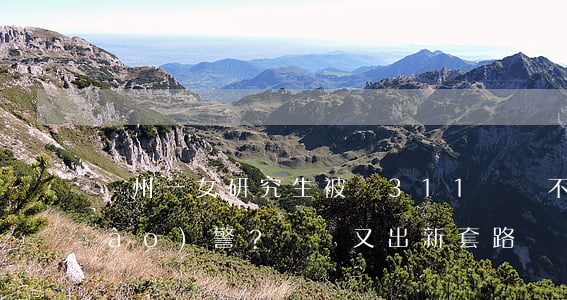蘇州一女研究生被騙311萬還不肯報(bào)警？詐騙又出新套路！