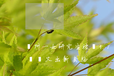 蘇州一女研究生被騙311萬還不肯報警？詐騙又出新套路！