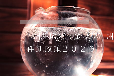 蘇州住房公積金貸款(蘇州住房公積金貸款條件新政策2020)