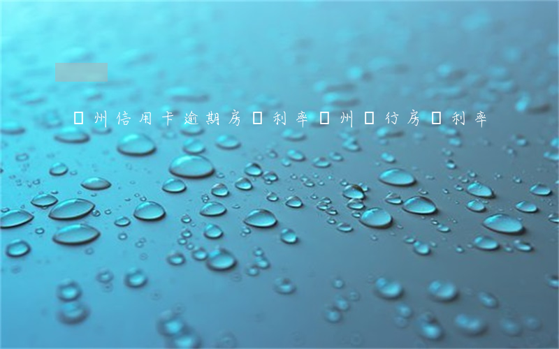 蘇州信用卡逾期房貸利率(蘇州銀行房貸利率)