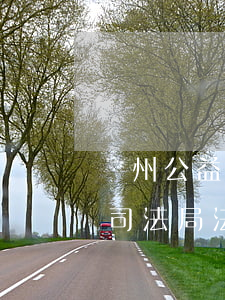 蘇州公益律師免費(fèi)法律援助(蘇州司法局法律援助中心)