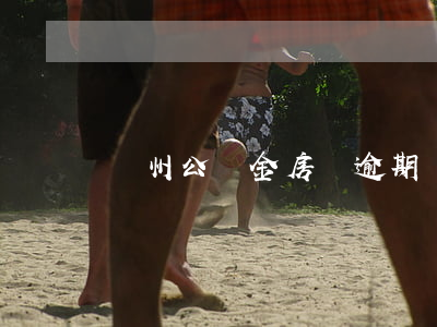 蘇州公積金房貸逾期細則