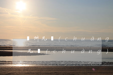 蘇州凡創(chuàng)律師事務所(蘇州凡創(chuàng)律師事務所呂玲)