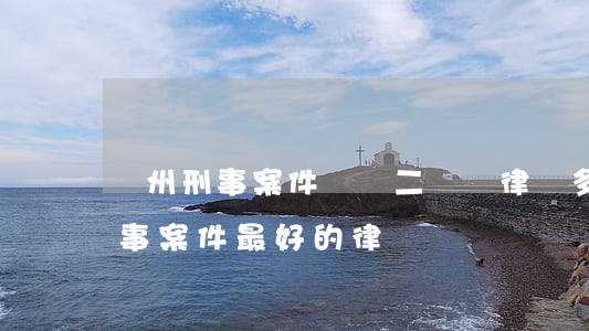 蘇州刑事案件輕傷二級請律師多少錢(蘇州刑事案件最好的律師)