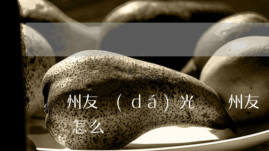 蘇州友達(dá)光電(蘇州友達(dá)光電怎么樣)
